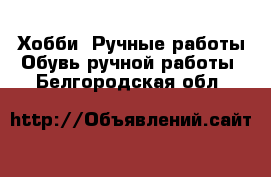 Хобби. Ручные работы Обувь ручной работы. Белгородская обл.